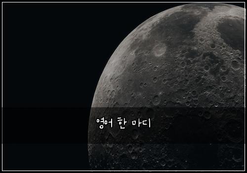 영어 한 마디