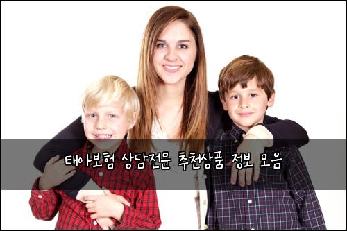 태아보험 상담전문  추천상품 정보 모음