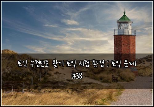 토익 수험번호 찾기 토익 시험 환경 : 토익 문제 #38