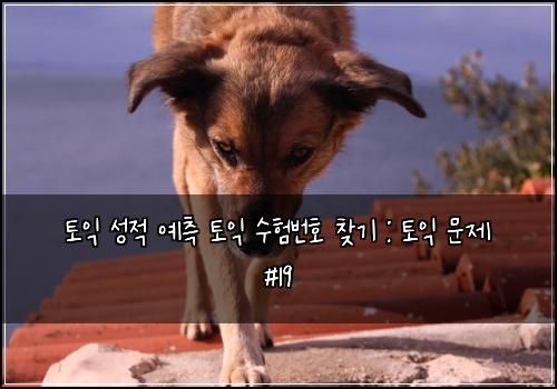 토익 성적 예측 토익 수험번호 찾기 : 토익 문제 #19