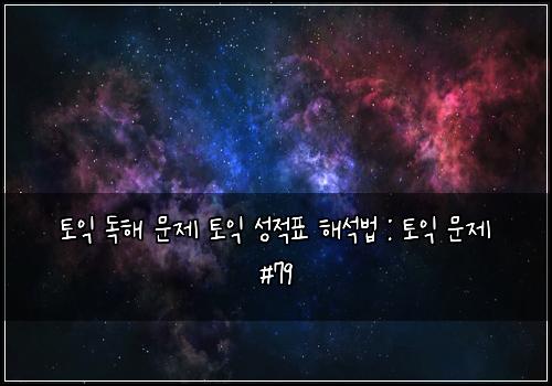 토익 독해 문제 토익 성적표 해석법 : 토익 문제 #79