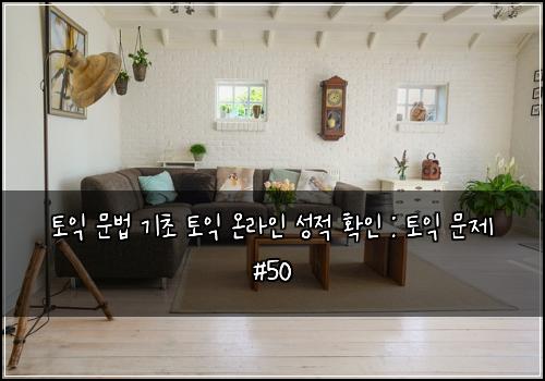 토익 문법 기초 토익 온라인 성적 확인 : 토익 문제 #50