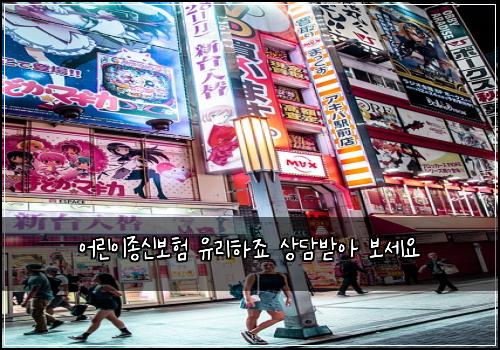 어린이종신보험 유리하죠  상담받아 보세요