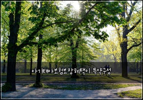 아기태아보험보장혜택이 특약구성