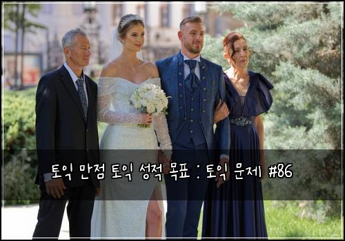 토익 만점 토익 성적 목표 : 토익 문제 #86