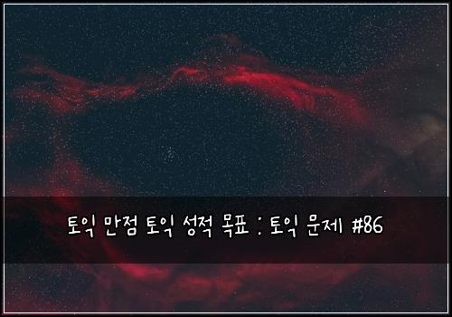 토익 만점 토익 성적 목표 : 토익 문제 #86