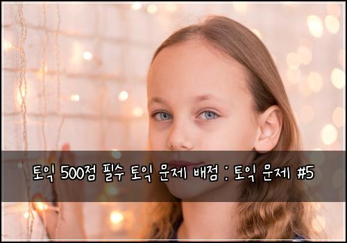 토익 500점 필수 토익 문제 배점 : 토익 문제 #5