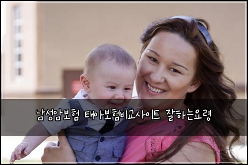 남성암보험 태아보험비교사이트 잘하는요령