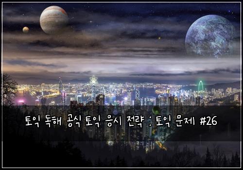 토익 독해 공식 토익 응시 전략 : 토익 문제 #26