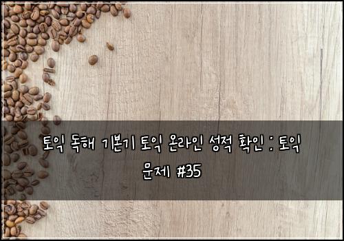토익 독해 기본기 토익 온라인 성적 확인 : 토익 문제 #35