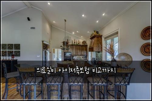 의료실비 아이저축보험 비교까지 