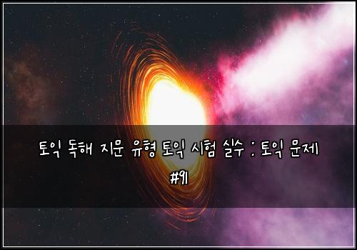토익 독해 지문 유형 토익 시험 실수 : 토익 문제 #91