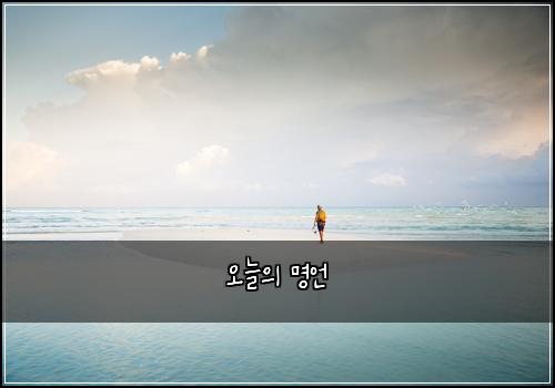오늘의 명언