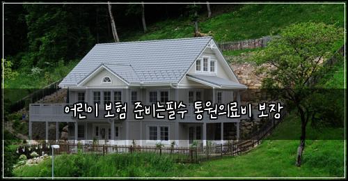어린이 보험 준비는필수  통원의료비 보장