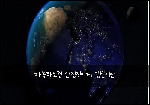 자동차보험 안정적이게  갱신이란