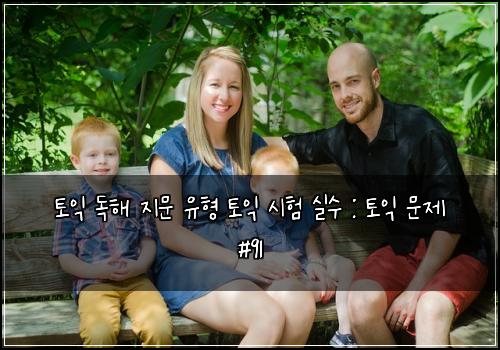 토익 독해 지문 유형 토익 시험 실수 : 토익 문제 #91