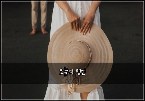 오늘의 명언