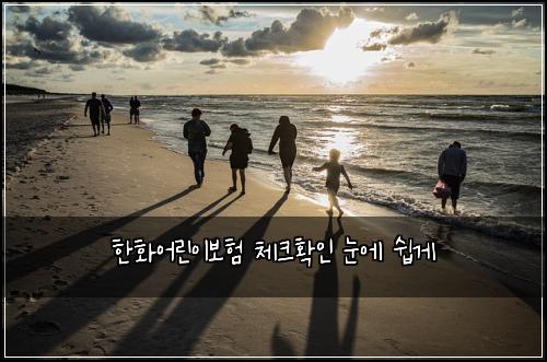 ํํ์ด๋ฆฐ์ด๋ณดํ ์ฒดํฌํ์ธ ๋์ ์ฝ๊ฒ
