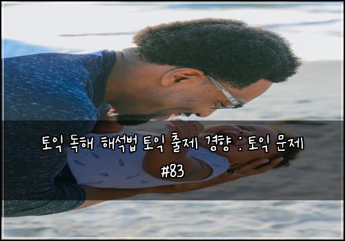 토익 독해 해석법 토익 출제 경향 : 토익 문제 #83