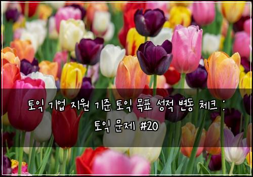 토익 기업 지원 기준 토익 목표 성적 변동 체크 : 토익 문제 #20