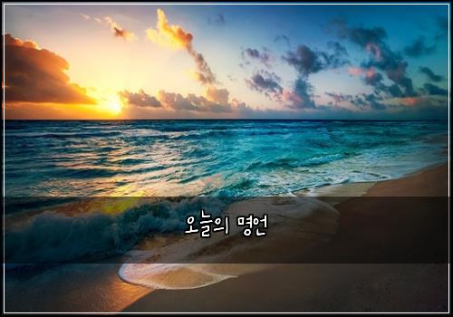오늘의 명언