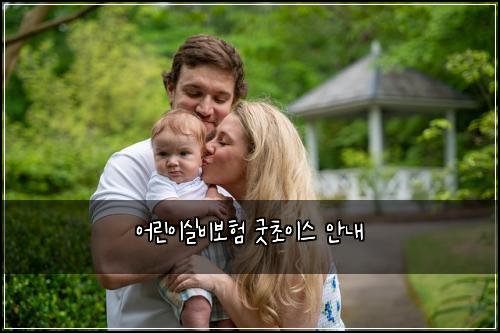 어린이실비보험 굿초이스  안내