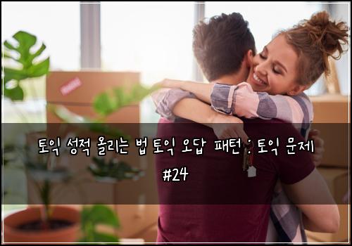 토익 성적 올리는 법 토익 오답 패턴 : 토익 문제 #24