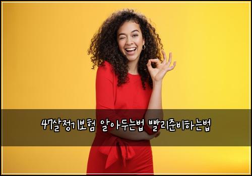 47살정기보험 알아두는법  빨리준비하는법