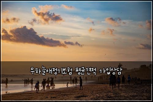 ๋ฌดํ๋์ ์ ๊ธฐ๋ณดํ ํ๊ท ๊ฒฌ์ ๊ฐ์
์๋ด