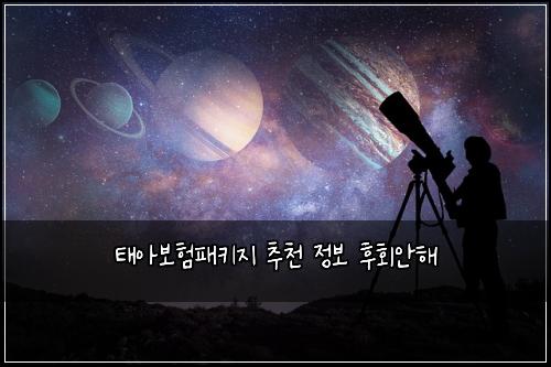 태아보험패키지 추천 정보 후회안해