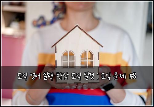 토익 영어 실력 향상 토익 일정 : 토익 문제 #8