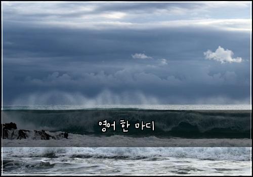 영어 한 마디