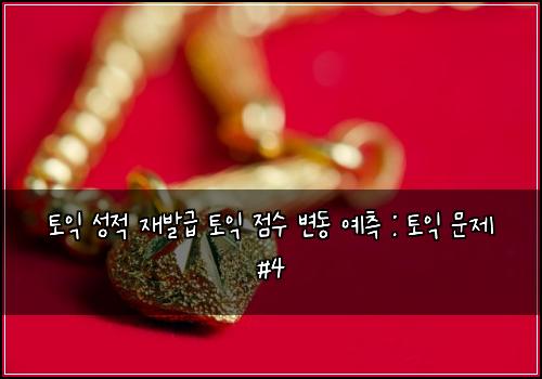 토익 성적 재발급 토익 점수 변동 예측 : 토익 문제 #4