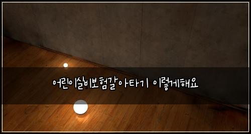 어린이실비보험갈아타기 이렇게해요