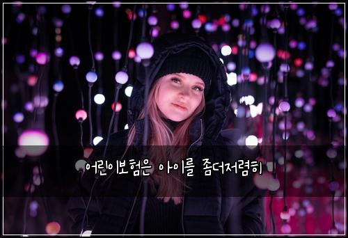 어린이보험은 아이를 좀더저렴히