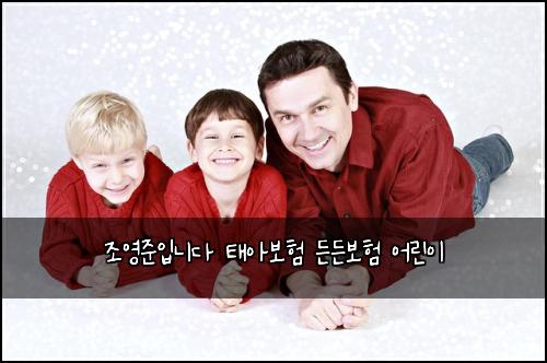 조영준입니다 태아보험 든든보험  어린이