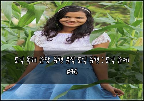 토익 독해 문장 유형 분석 토익 유형 : 토익 문제 #46