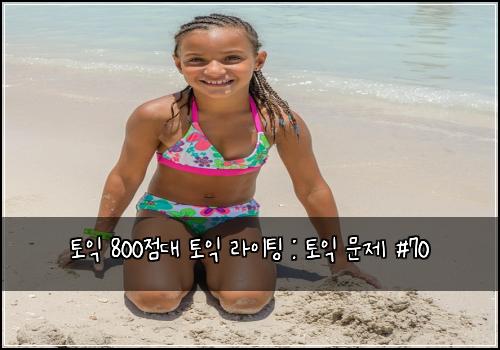 토익 800점대 토익 라이팅 : 토익 문제 #70