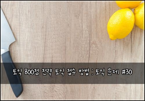 토익 800점 전략 토익 접수 방법 : 토익 문제 #30