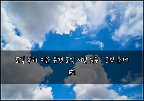 토익 독해 지문 유형 토익 시험 실수 : 토익 문제 #91