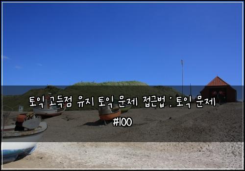 토익 고득점 유지 토익 문제 접근법 : 토익 문제 #100
