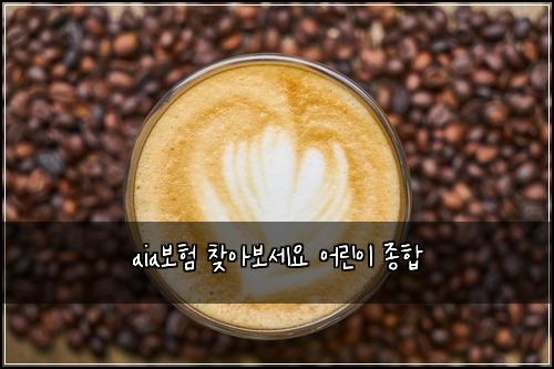 aia보험 찾아보세요  어린이 종합
