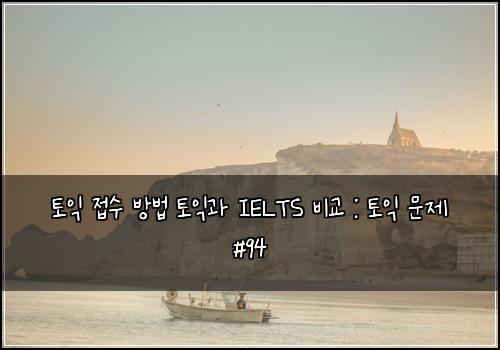 토익 접수 방법 토익과 IELTS 비교 : 토익 문제 #94