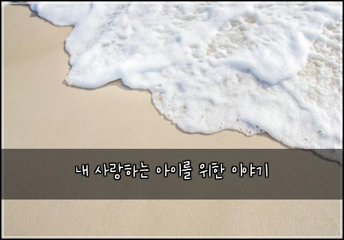 내 사랑하는 아이를 위한 이야기
