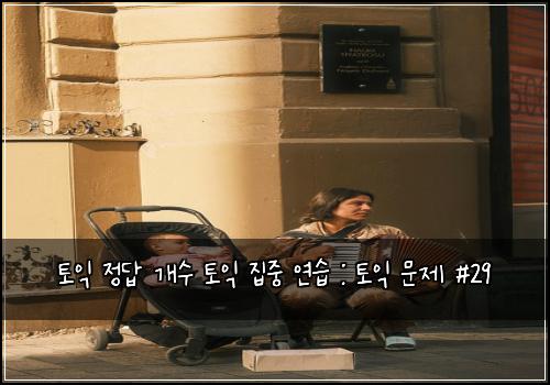 토익 정답 개수 토익 집중 연습 : 토익 문제 #29