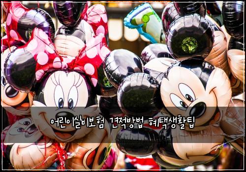 어린이실비보험 견적방법  혜택생활팁