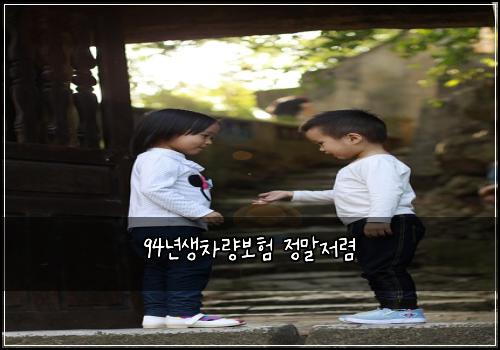 94년생차량보험 정말저렴 