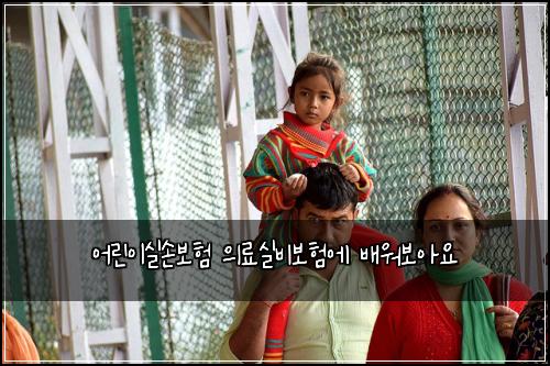 어린이실손보험 의료실비보험에 배워보아요