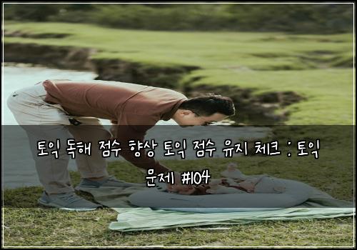 토익 독해 점수 향상 토익 점수 유지 체크 : 토익 문제 #104