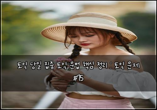 토익 당일 집중 토익 문법 핵심 정리 : 토익 문제 #75